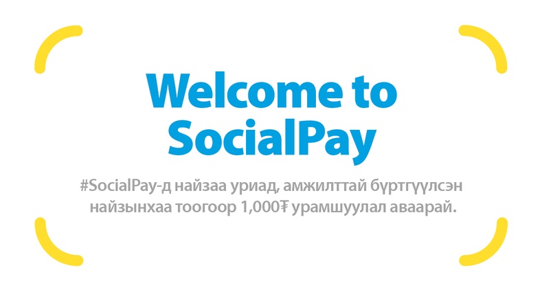 WELCOME TO SOCIALPAY: Найзаа урих бүрт 1,000₮ нэмэгдэнэ