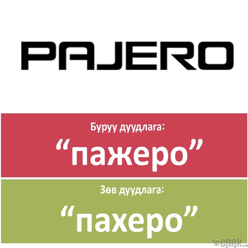 "Pajero"