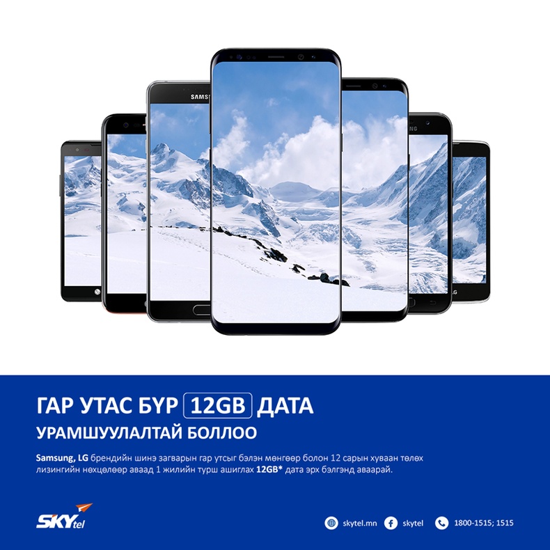 Ухаалаг утас бүр 12GB дата бэлэгтэй