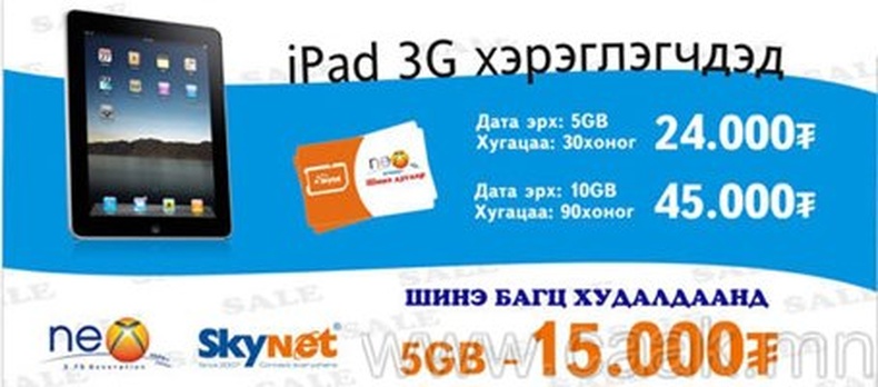 Хэрэв та iPad 3G хэрэглэдэг бол