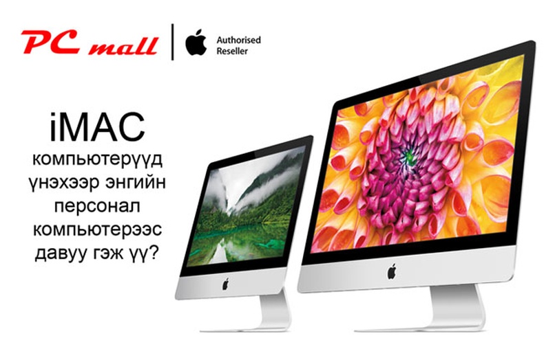 iMAC компьютерүүд үнэхээр энгийн персонал компьютерээс давуу гэж үү?