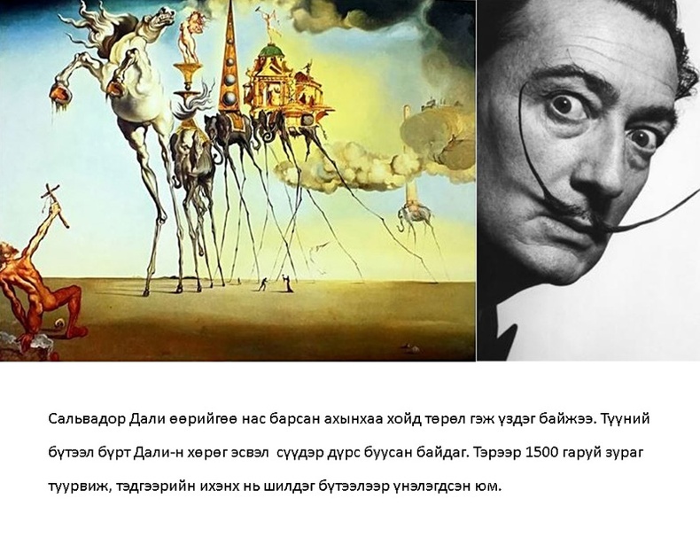 Сальвадор Дали (Salvador Dali)