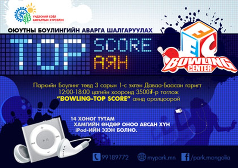 Оюутны Боулингийн аварга шалгаруулах “Тоp Score” аян