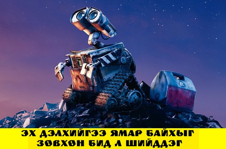 "WALL-E"