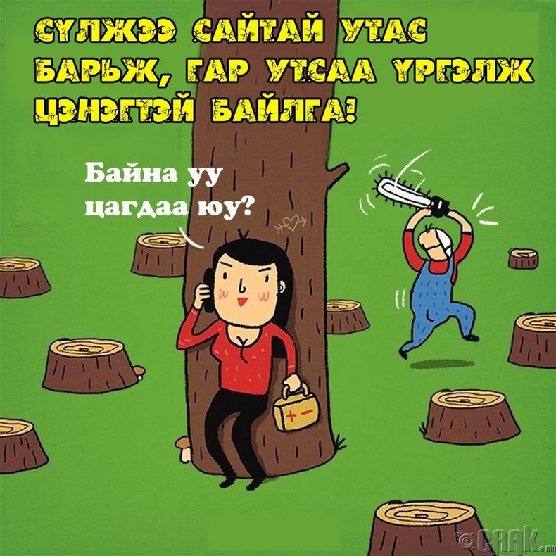 Сүлжээ сайн барьдаг утас барь!