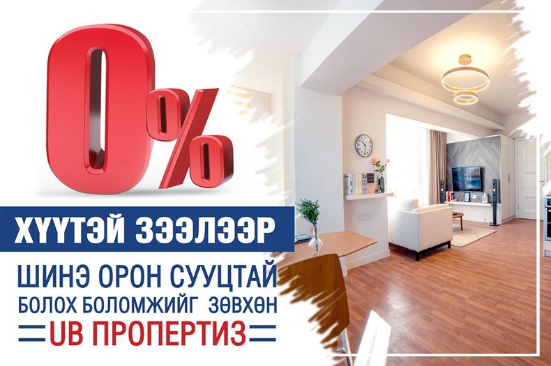 Жилийн 0%-н хүүтэй зээлээр авах боломж