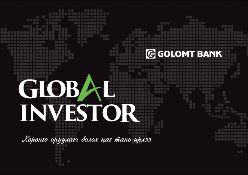 “Global investor” арга хэмжээ болно