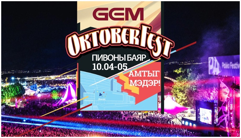 Шар айрагны ХАМГИЙН ТОМ баяр “OKTOBERFEST”