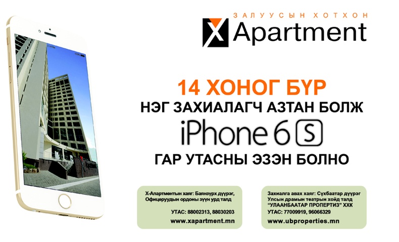 Залуусын хотхон “X APARTMENT”-аас байраа захиалаад  iPhone 6S гар утасны эзэн болоорой