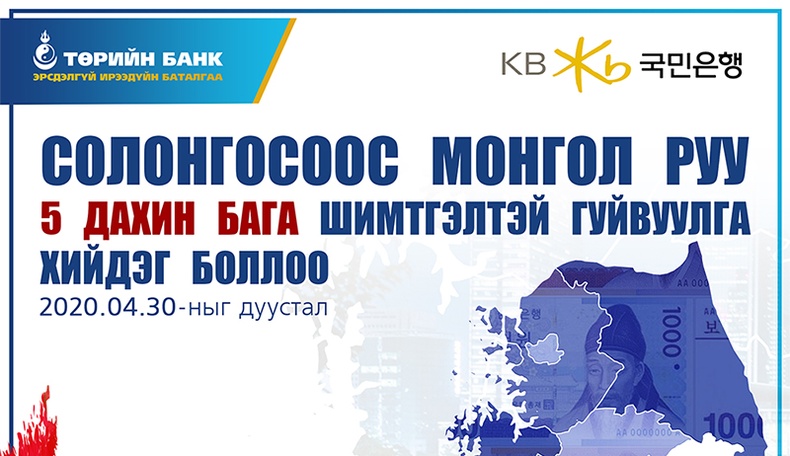 Солонгосоос Монгол руу 5 дахин бага шимтгэлтэй гадаад гуйвуулга хийдэг боллоо