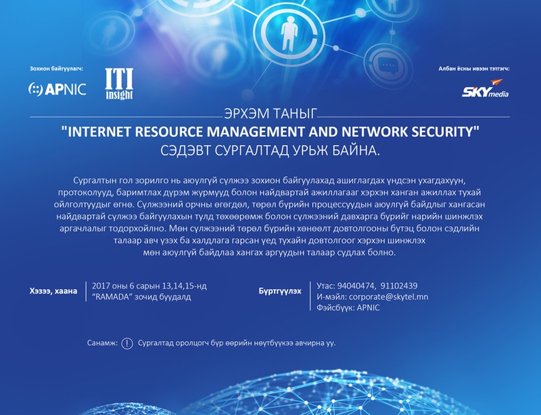 “Internet Resource Management and Network Security” сэдэвт сургалт зохион байгуулагдана
