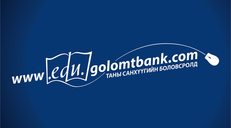 Санхүүгийн боловсролыг дэмжигч Голомт банк "edu.golomtbank.com" сайтаа нээлээ