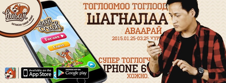 “Hasaji Crush” тоглоод iPhone 6 хожоорой