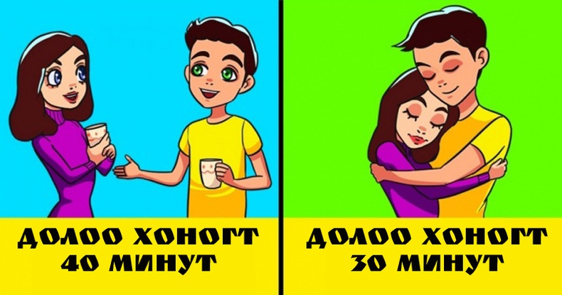 Долоо хоногт ердөө 6 цагийг зарцуулж эдгээрийг хий. Үр дүнд нь аз жаргалтай хос бий болно!