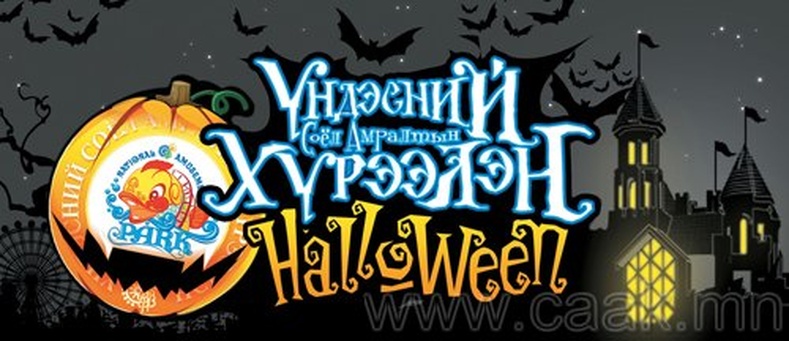 Жинхэнэ Halloween Монголд