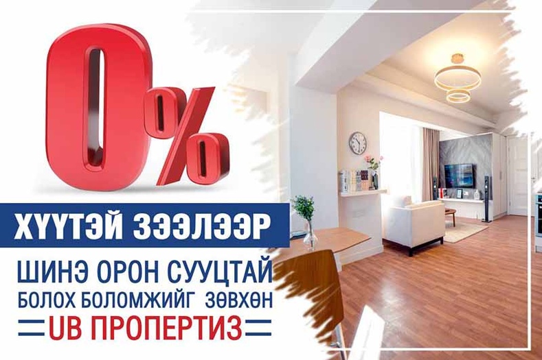 0%-н хүүтэй зээлээр орон сууцтай болох боломжтой