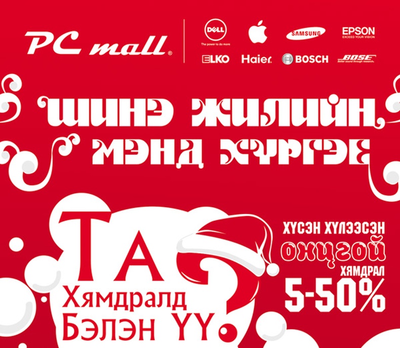 PC mall их дэлгүүрийн шинэ жилийн онцгой хямдрал эхэллээ