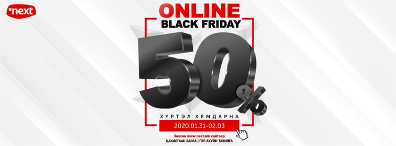 "Next.mn - BLACK FRIDAY" - Гэрээсээ захиалаад гэр бүлээ хамгаалцгаая!