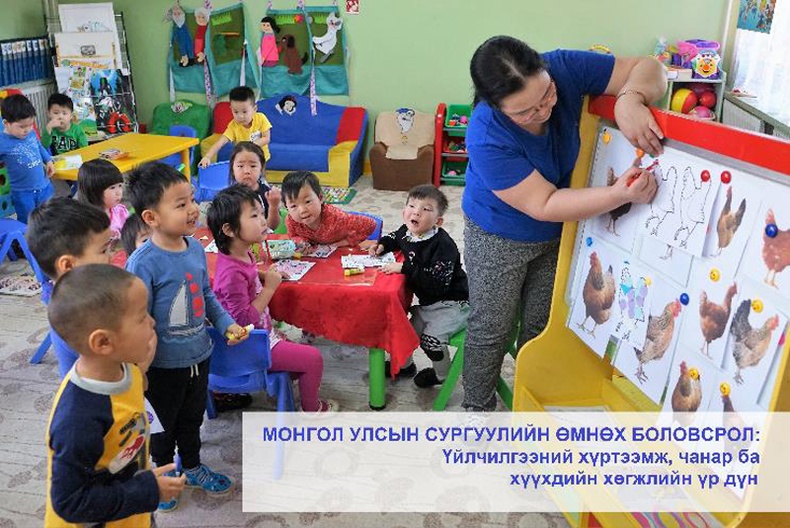 Монгол улсын сургуулийн өмнөх боловсролын талаар хийсэн судалгааг танилцуулна
