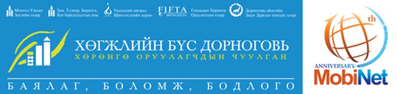 “ХЄГЖЛИЙН БVС ДОРНОГОВЬ” чуулган амжилттай болж єнгєрлєє