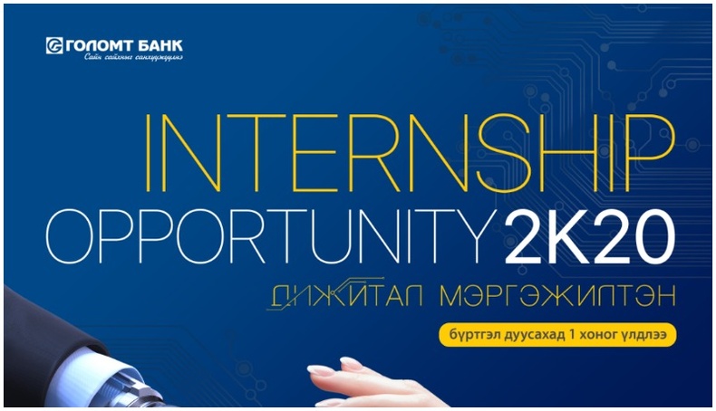 Дижитал мэргэжилтэн бэлтгэх “Internship Opportunity 2K20” хөтөлбөр