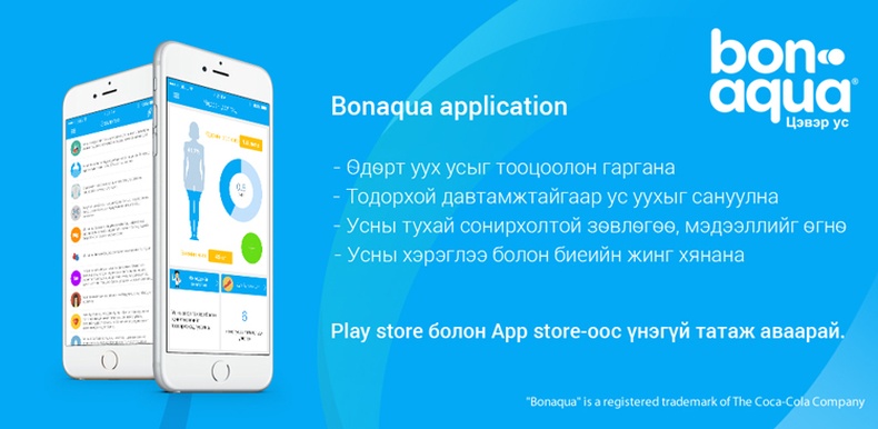 Биед шаардлагатай усны хэрэглээг “BONAQUA” аппликэйшн хянана