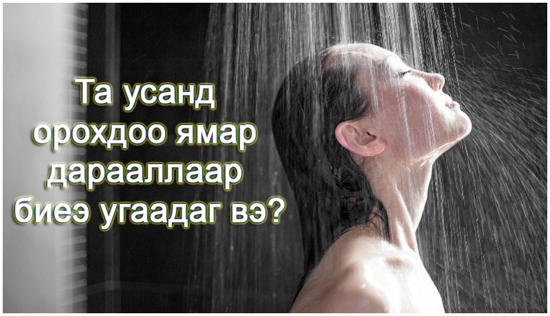 Та усанд орохдоо биеийнхээ аль хэсгийг түрүүлж угаадаг вэ? /Сонжоо/