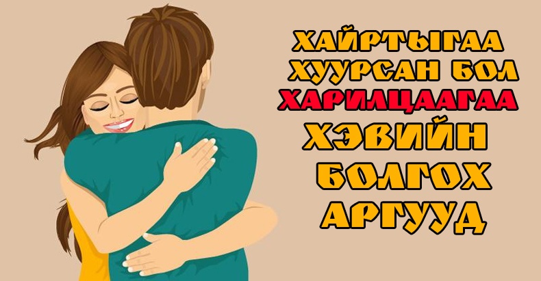 Хайртыгаа хуурсан бол харилцаагаа хэрхэн сэргээх вэ?