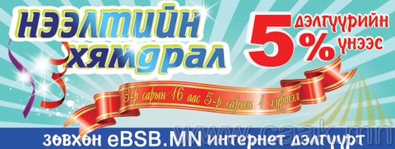 Монголын хамгийн том интернэт дэлгүүрийн урамшуулал