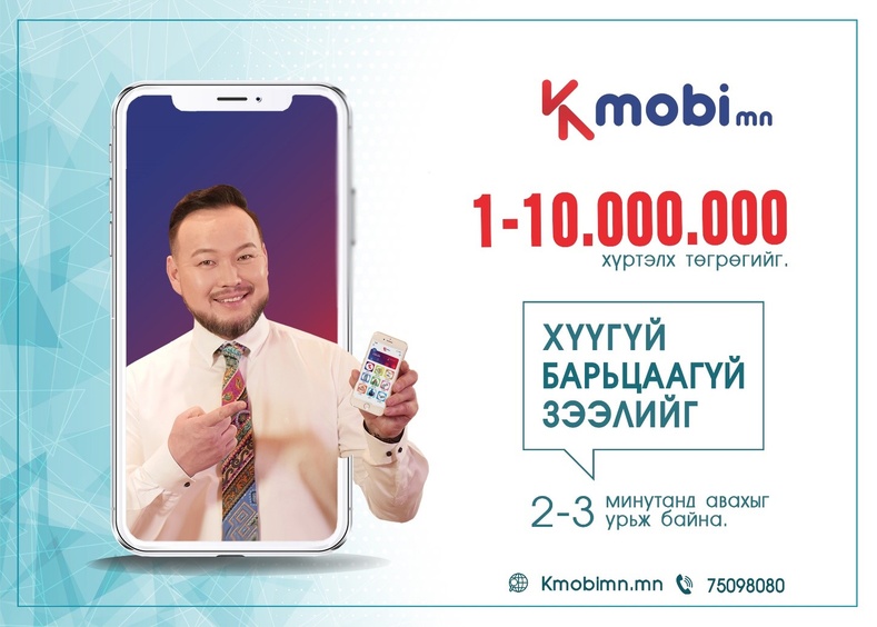 Kmobimn: Хүүгүй, барьцаагүй зээл