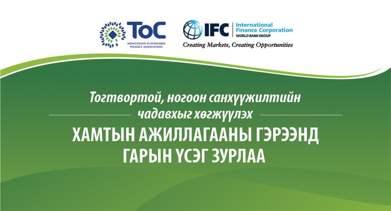 ТоС Холбоо ОУСК-тай тогтвортой, ногоон санхүүжилтийн чадавхыг хөгжүүлэх чиглэлээр хамтын ажиллагааны гэрээ байгууллаа