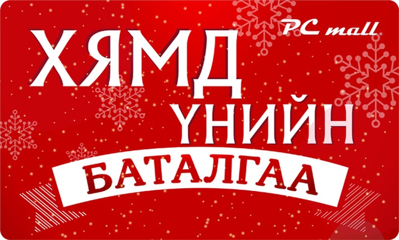 PC mall хямд үнийн баталгааг хэрэглэгчиддээ амалж байна