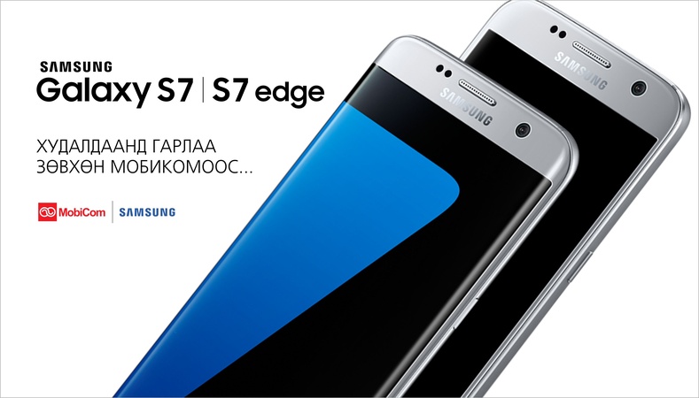 Samsung Galaxy S7, S7 edge-ийг зөвхөн Мобикомоос…