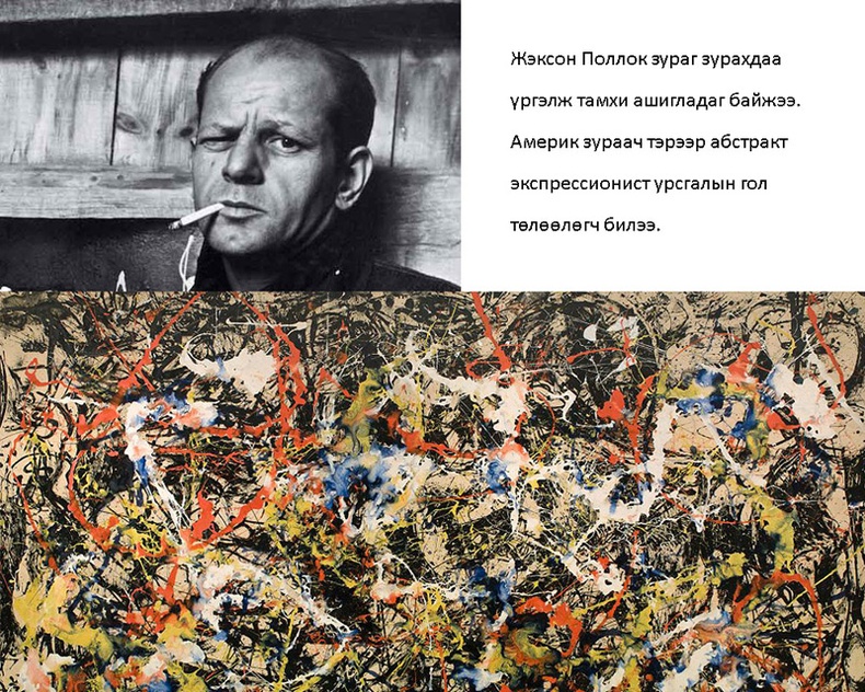 Жексон Поллок (Jackson Pollock)