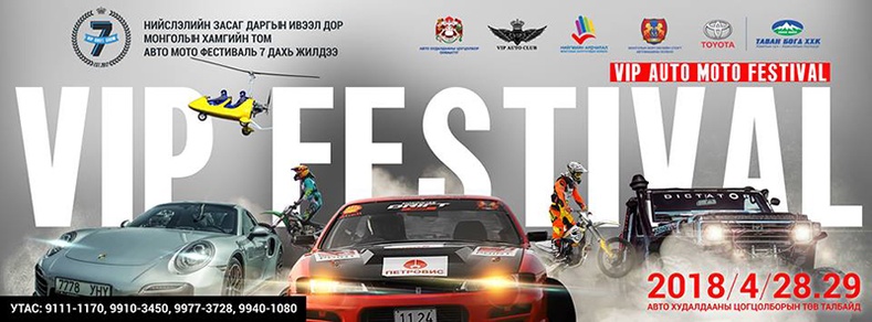 “VIP AUTO MOTO FESTIVAL” ДОЛОО ДАХЬ ЖИЛДЭЭ