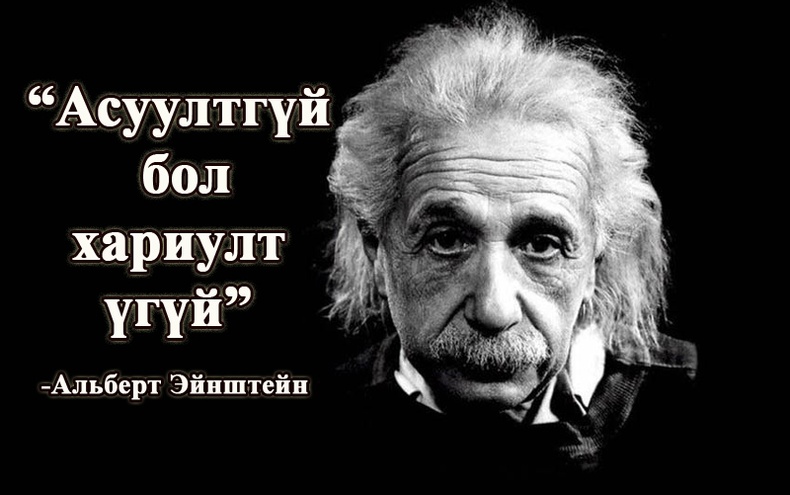 Альберт Эйнштейнийг агуу нэгэн болоход нөлөөлсөн түүний хамгийн онцлог дадал зуршлууд