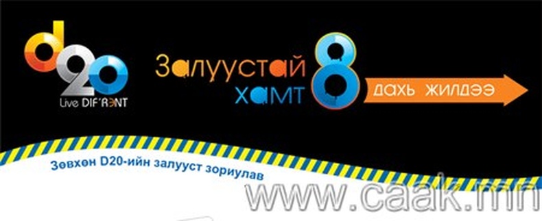 ЗАЛУУСТАЙ ХАМТ НАЙМ ДАХЬ ЖИЛДЭЭ