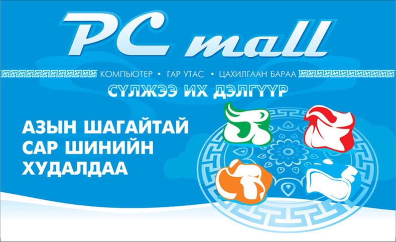 PC mall-д сар шинийн азын шагайтай худалдаа үргэлжилсээр...