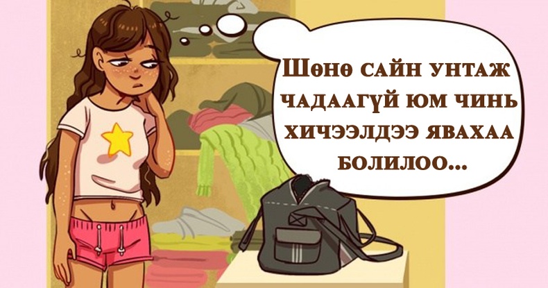 Та хэзээ хүртэл өөрийгөө тайвшруулж хуурсаар байх вэ?