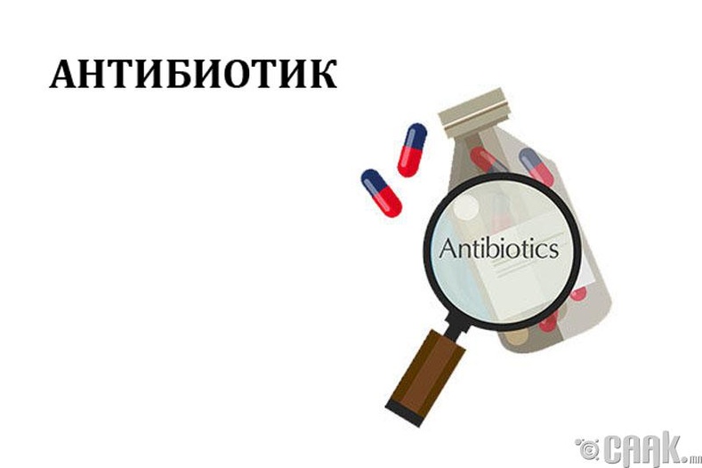 Антибиотик хэрэглэх
