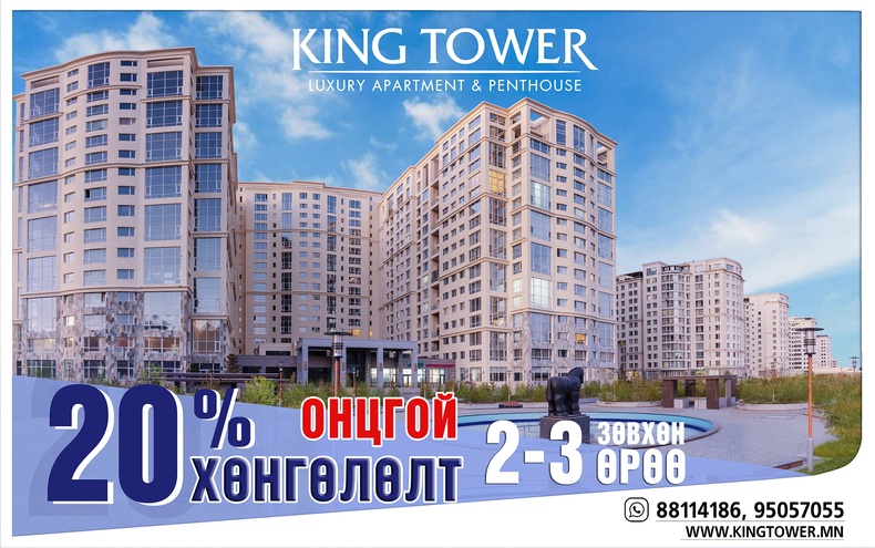 King Tower: Онцлох орон сууцандаа 20% хөнгөлөлт зарлалаа