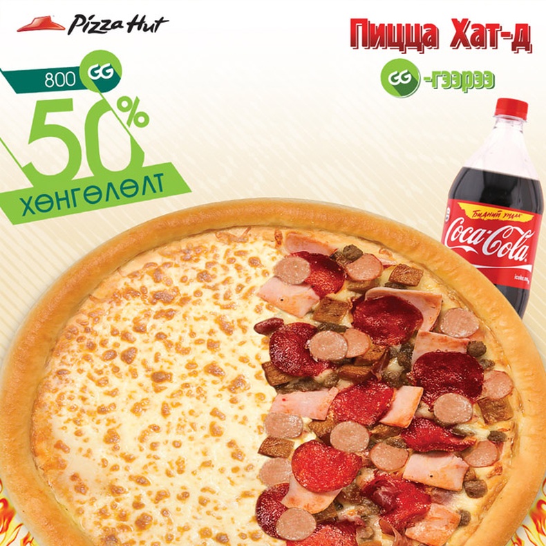 Pizza Hut-д GG-гээрээ