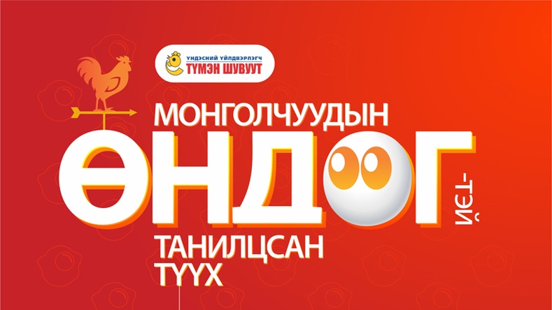 Монголчуудын өндөгтэй танилцсан түүх