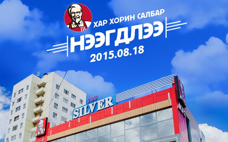 “KFC ХарХорин” салбар шинээр нээгдлээ