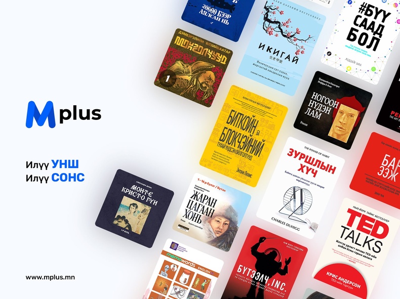 Mplus хүссэн номоо сонгох