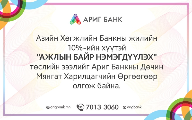 Азийн хөгжлийн банкны ажлын байр нэмэгдүүлэх төслийн зээл