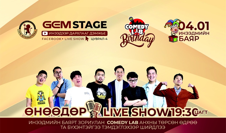 Comedy Lab-ийн LIVE тоглолт өнөөдөр болно