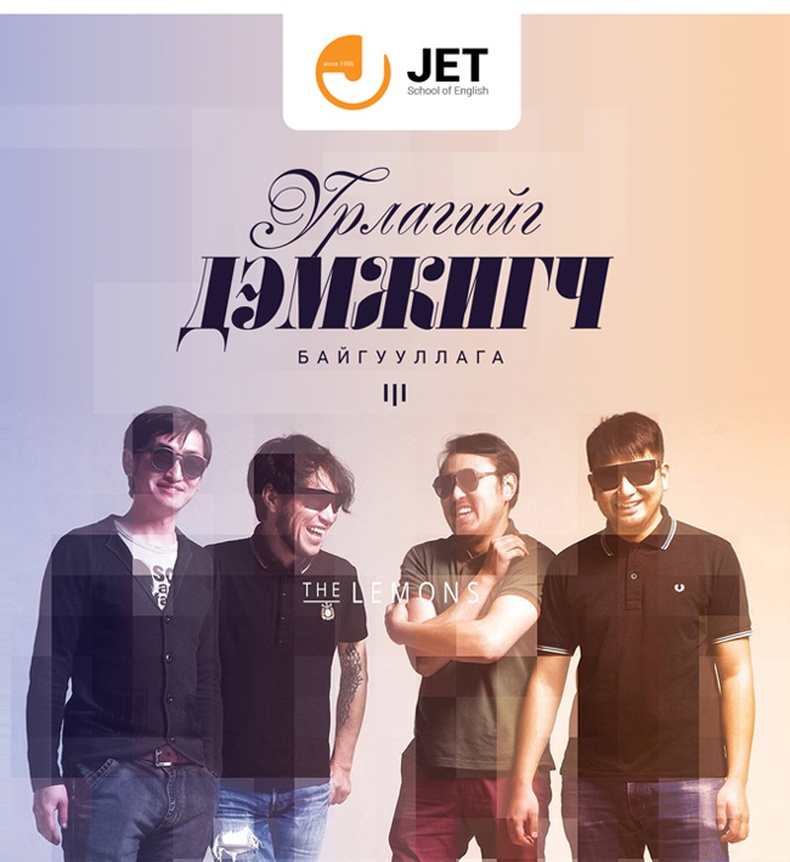 Урлагийг дэмжигч - JET SCHOOL OF ENGLISH