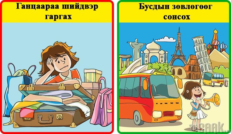 Би бусдаас тусламж гуйх уу?