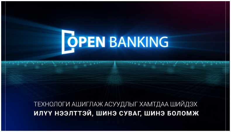 "Open banking" - Шинэ боломж, шинэ суваг